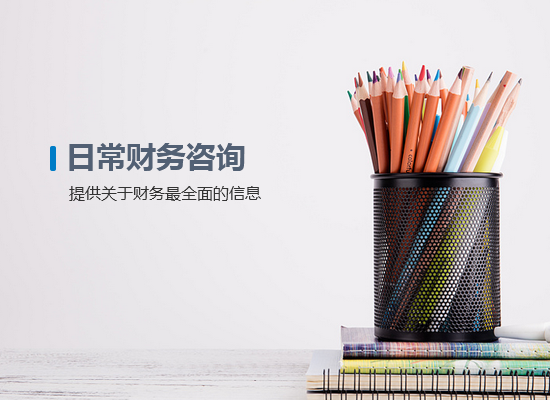 <b>日常財務咨詢</b>